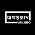 대학정보TV