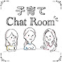 子育てChat Room