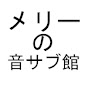 メリーの音サブ館