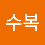 박수복
