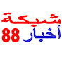 أخبار 88