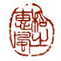 Chinese calligrapher- 六和书道 LiuHeShuDao.com