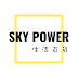 SKY POWER