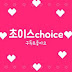 초이스7 choice7