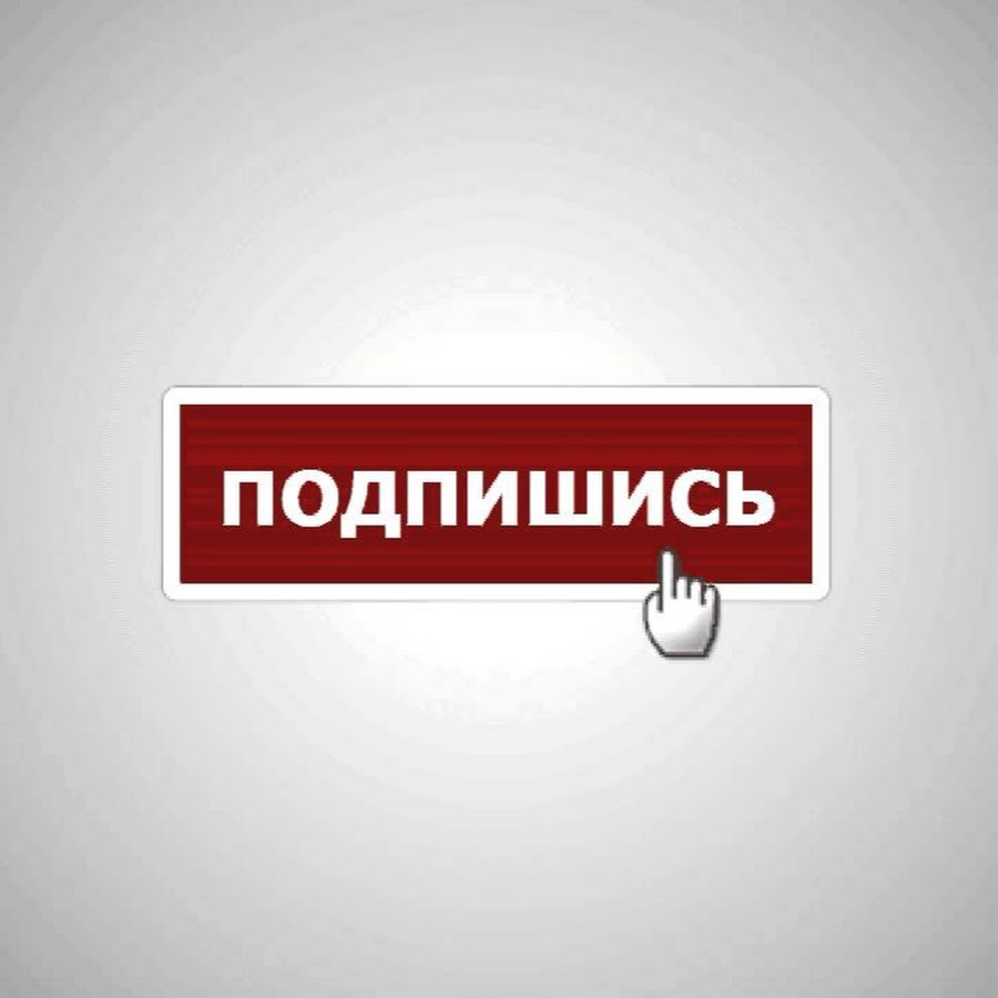 Значок подписки. Значок Подпишись. Надпись подписаться. Надпись Подпишись.