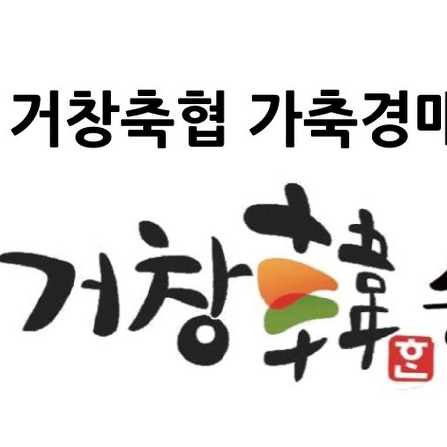 거창축협 - YouTube 거창축협