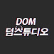 DOM 덤스튜디오