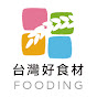 台灣好食材Fooding