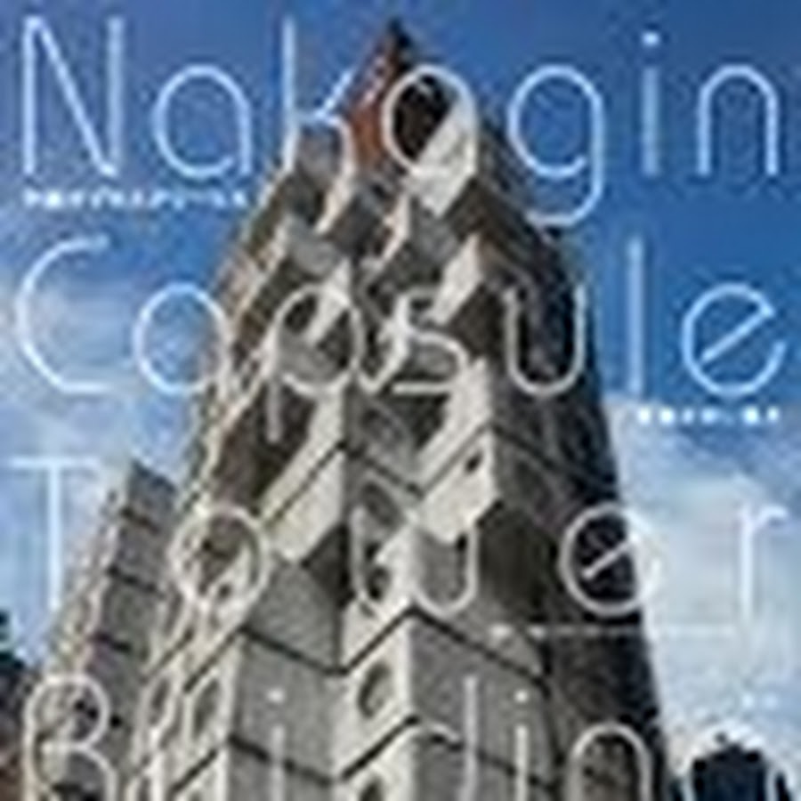 中銀カプセルタワービル保存再生プロジェクトNakagin Capsule