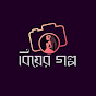 বিয়ের গল্প