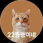 22똥괭이네