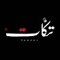 Takkat - تكّات