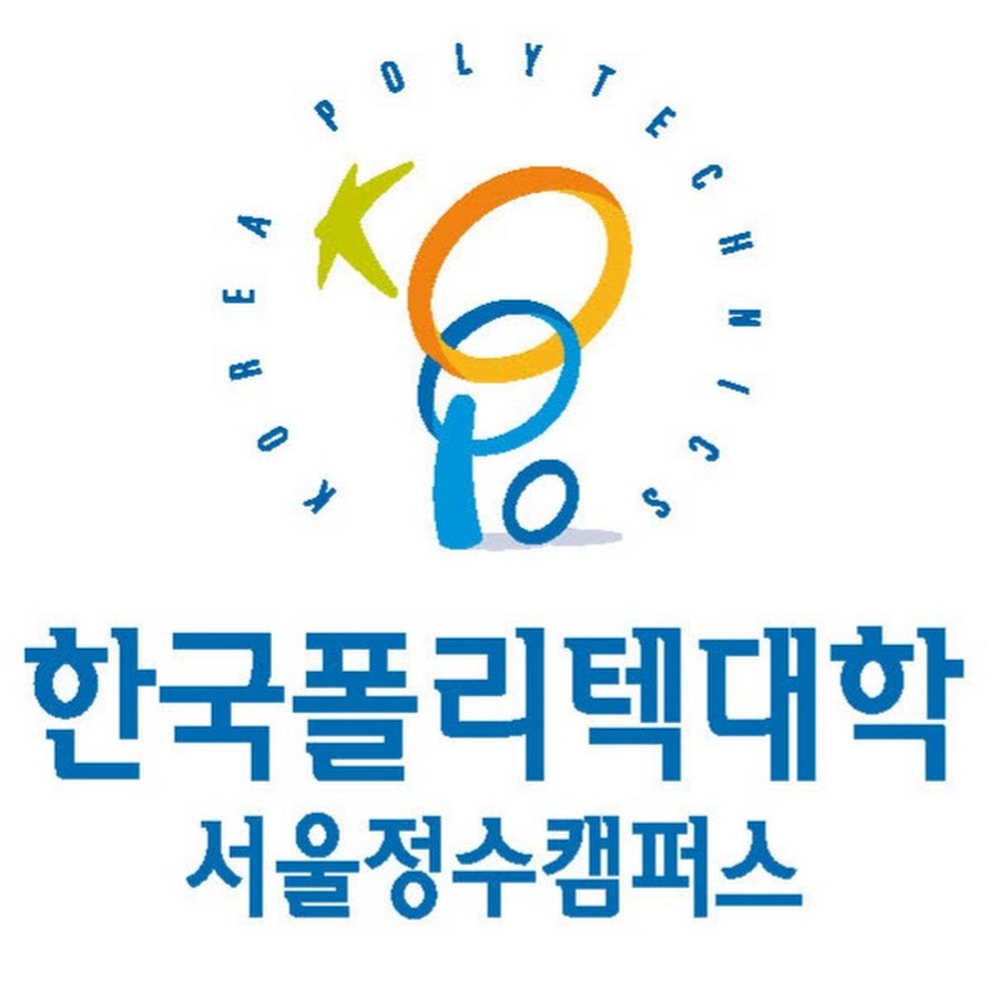한국폴리텍대학 서울정수캠퍼스 - YouTube 한국폴리텍대학 서울정수캠퍼스