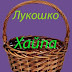 logo Лукошко Хайпа