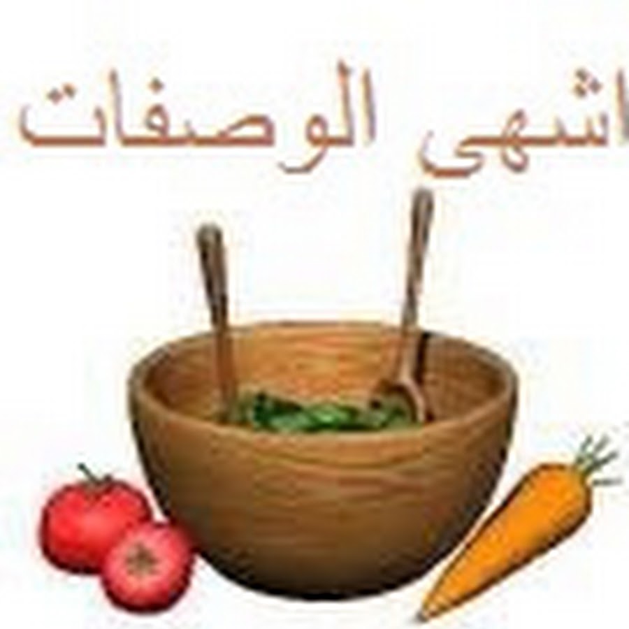 اشهى الوصفات @ashhaelwasafat