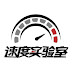 速度实验室SpeedLab