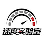 速度实验室SpeedLab