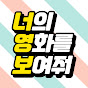 너영보TV I 다시보는 영화