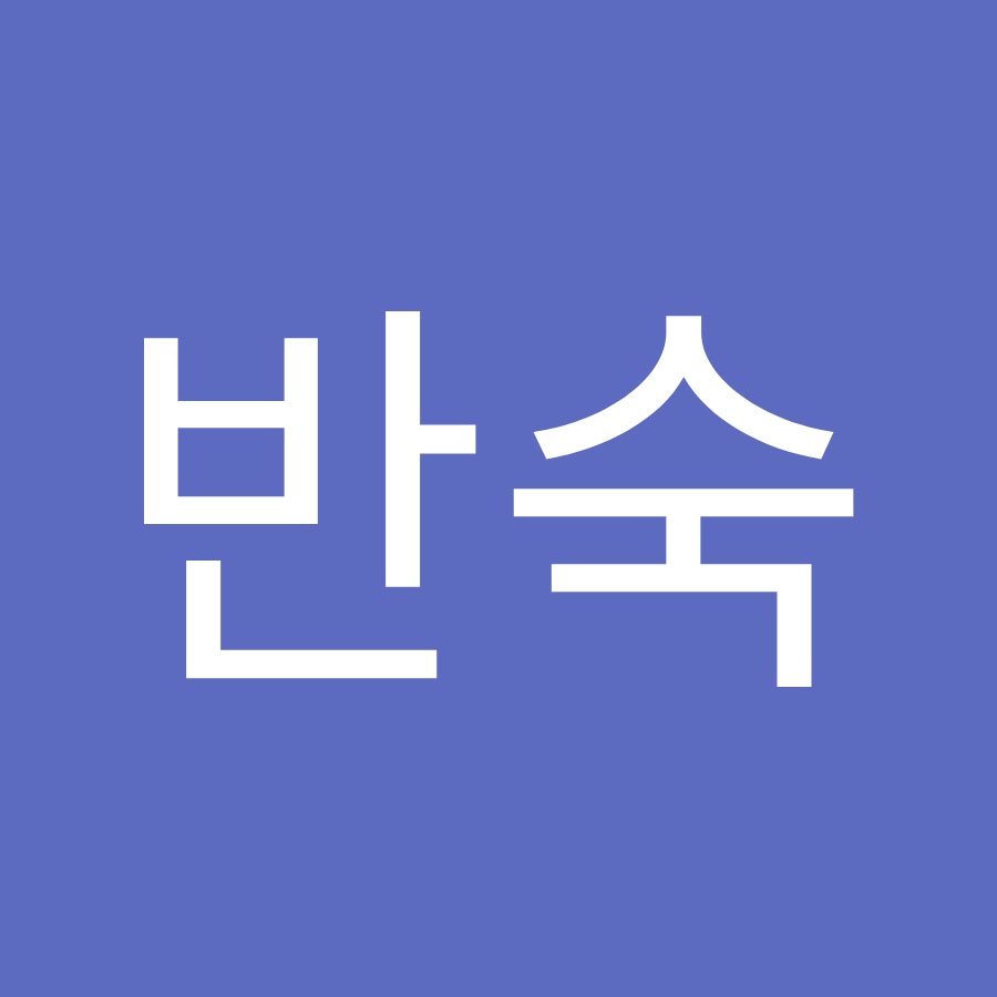 반숙 - YouTube 반숙