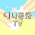 애니동화TV