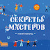 Фестиваль Секреты Мастеров