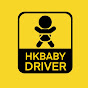 HKBabyDriver