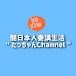 聽日本人妻講生活 ”她講channel”