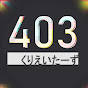 403くりえいたーず