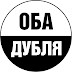 logo ОБА ДУБЛЯ