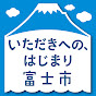 いただきへの、はじまり富士市