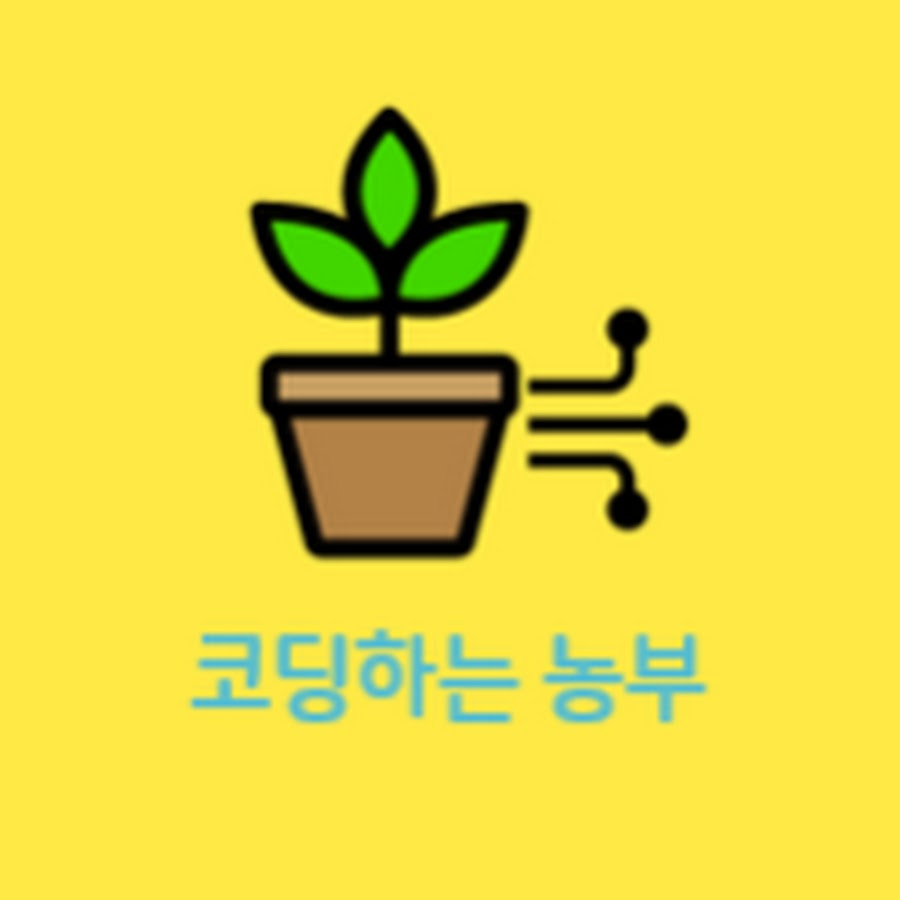 코딩하는농부 - YouTube 코딩하는농부