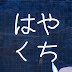 はやくち解説高校数学