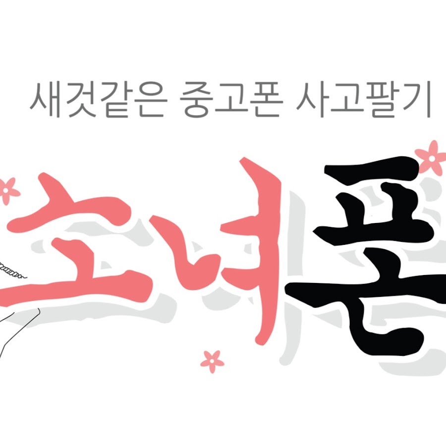 소녀폰TV - YouTube 소녀폰TV