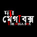 দ্যা মেগা বক্স