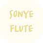 소녜 플루트 Flute Sheet Music