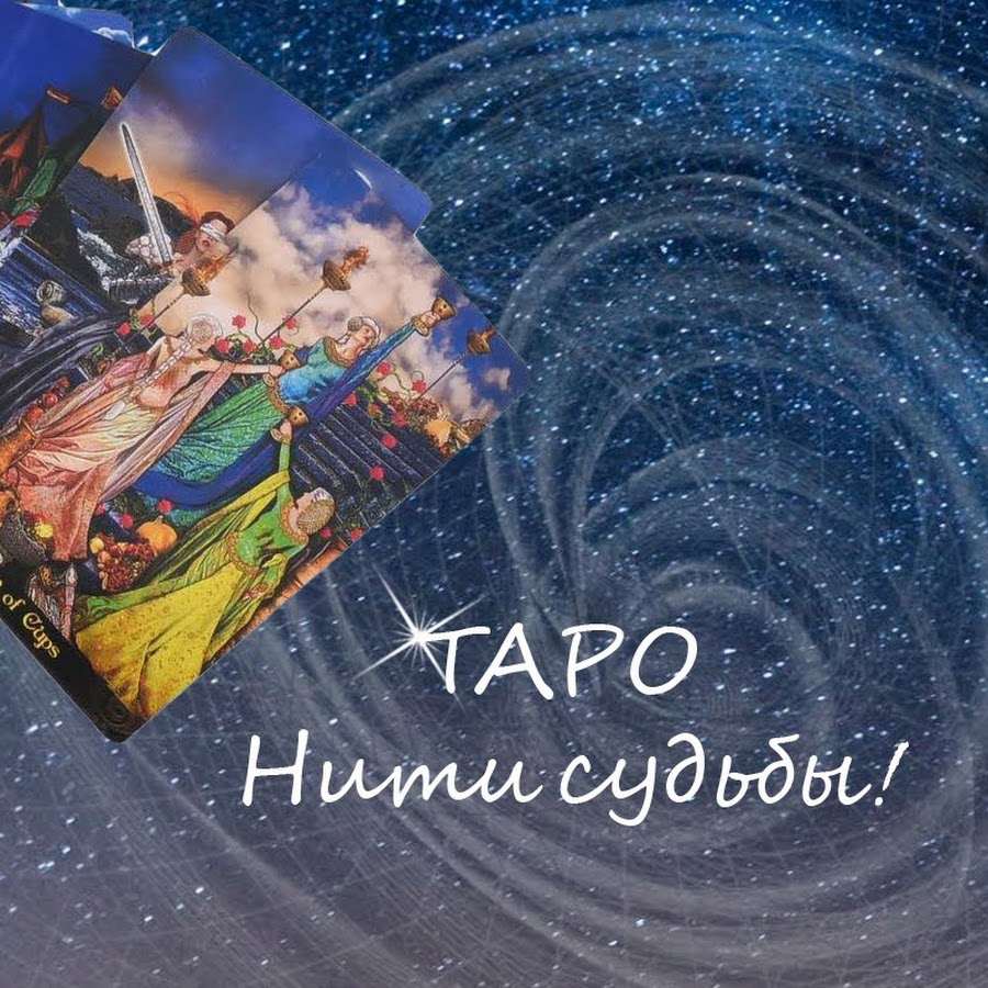 ТАРО Нити судьбы - YouTube