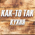 КАК-ТО ТАК