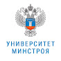 Университет Минстроя