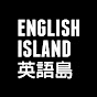 English Island英語島