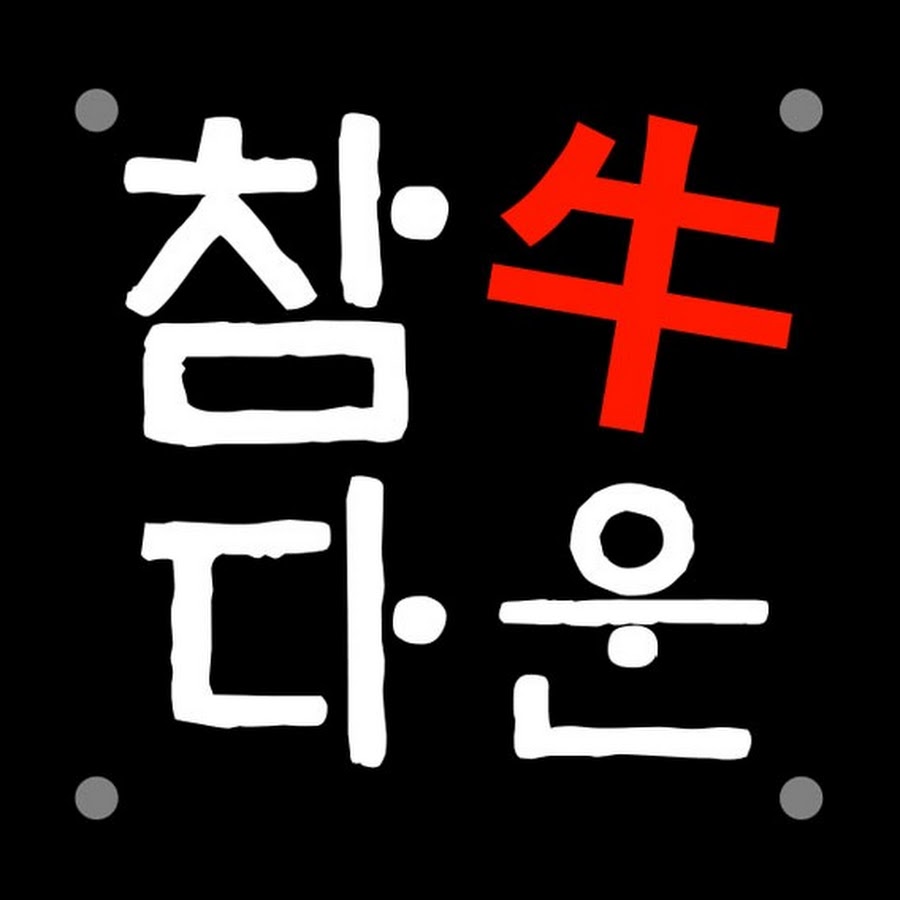 참다운정육식당 - YouTube 참다운정육식당