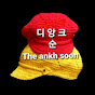 디앙크순the ankh soon