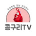 콩구리TV