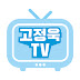 고정욱TV