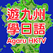 Agaru HKTV/遊九州學日語