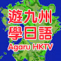 Agaru HKTV/遊九州學日語