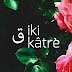 iki katre - ق