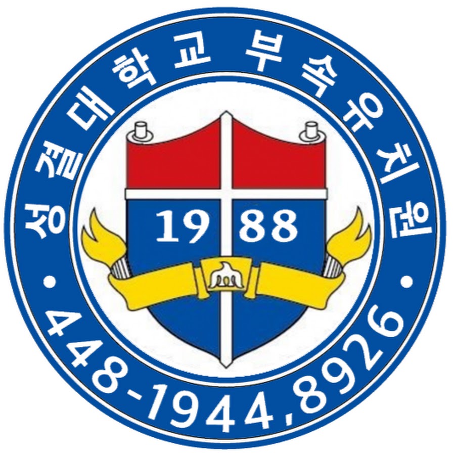 성결대학교부속유치원 - YouTube 성결대학교부속유치원