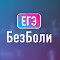 ЕГЭ без боли