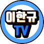 이한규TV