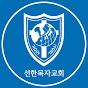 평택선한목자교회